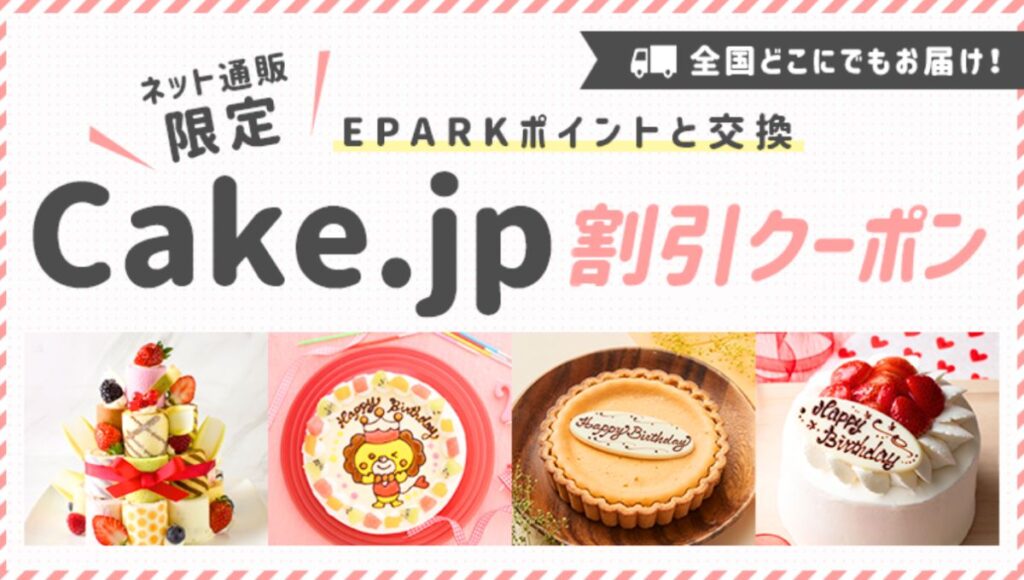 Cake.jp(ケーキジェーピー)のEPARKクーポン