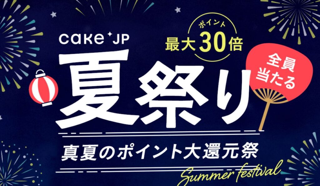 Cake.jp(ケーキジェーピー)の真夏のポイント大還元祭