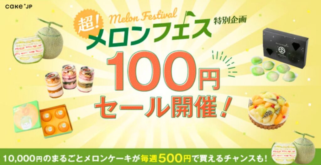 Cake.jp(ケーキジェーピー)のメロンスイーツ100円セール