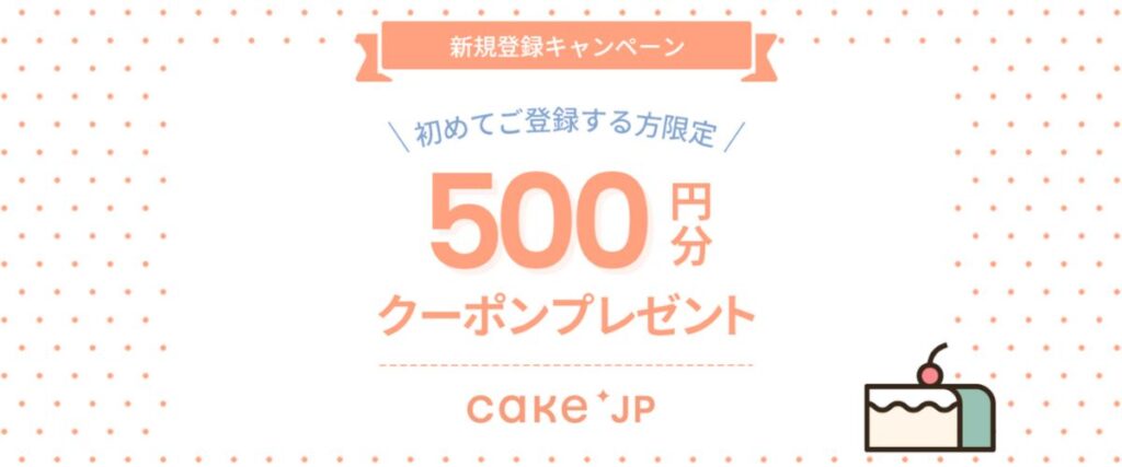 Cake.jp(ケーキジェーピー)の新規登録キャンペーン