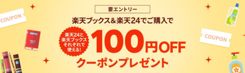 楽天ブックスの100円OFFクーポン