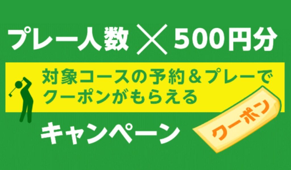 楽天GORAのプレー人数×500円OFFクーポン