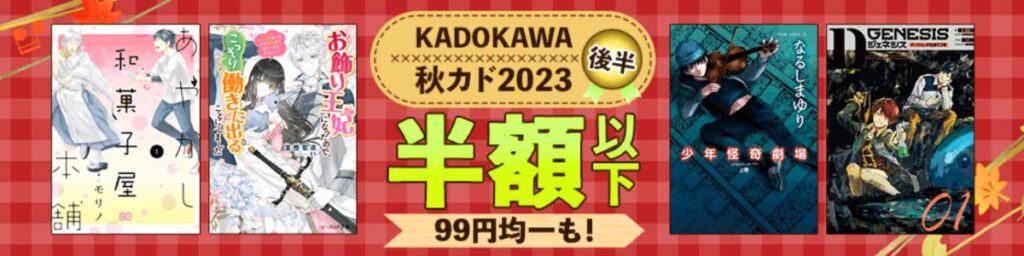 楽天KoboのKADOKAWA秋カド2023