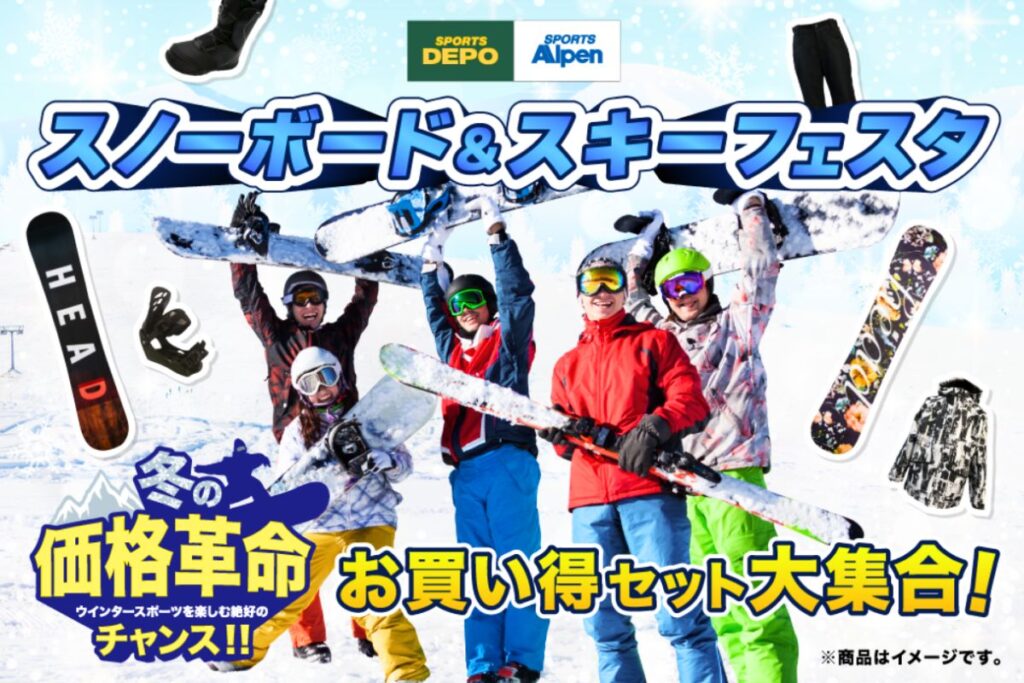 アルペン・スポーツデポのスノーボード＆スキーフェスタ
