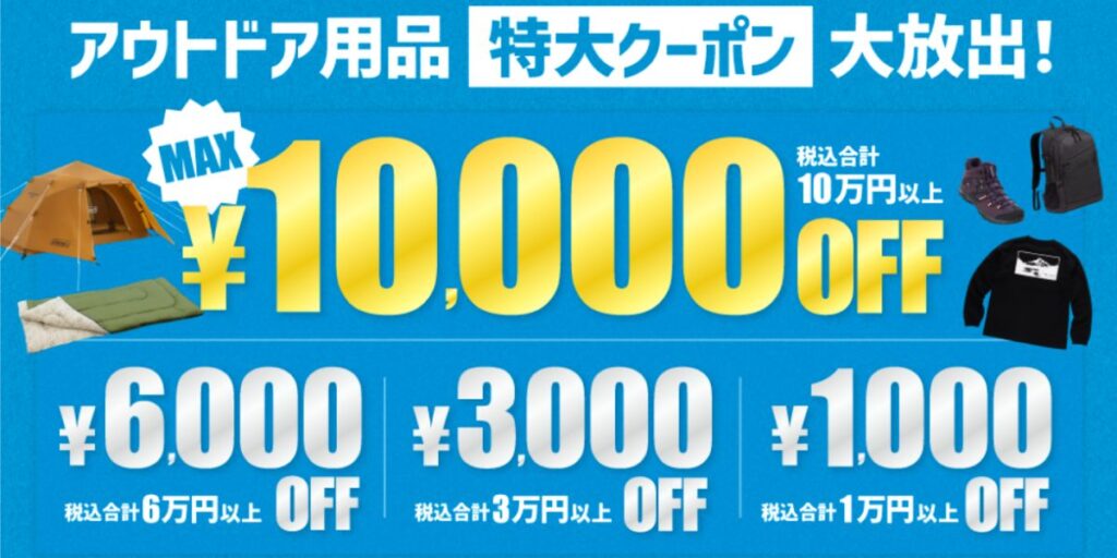 アルペン・スポーツデポのアウトドア用品10,000円OFFクーポン