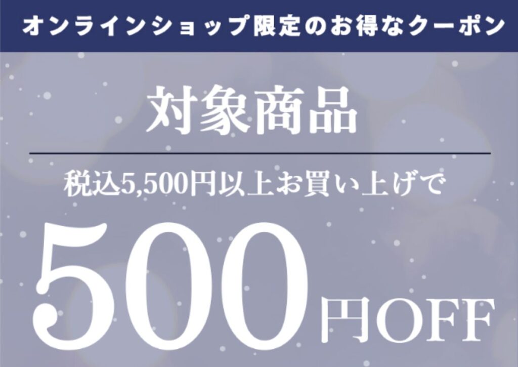 アクシーズファムの500円OFFクーポンコード
