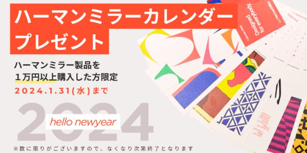 Kagg.jpのハーマンミラーカレンダープレゼント